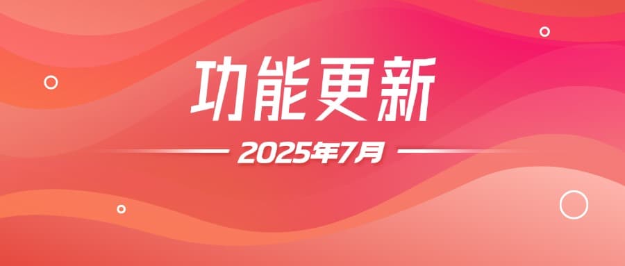 2025年7月松萝资管功能更新|住房租赁模块9项功能升级优化,运营提效+规范管理双重突破