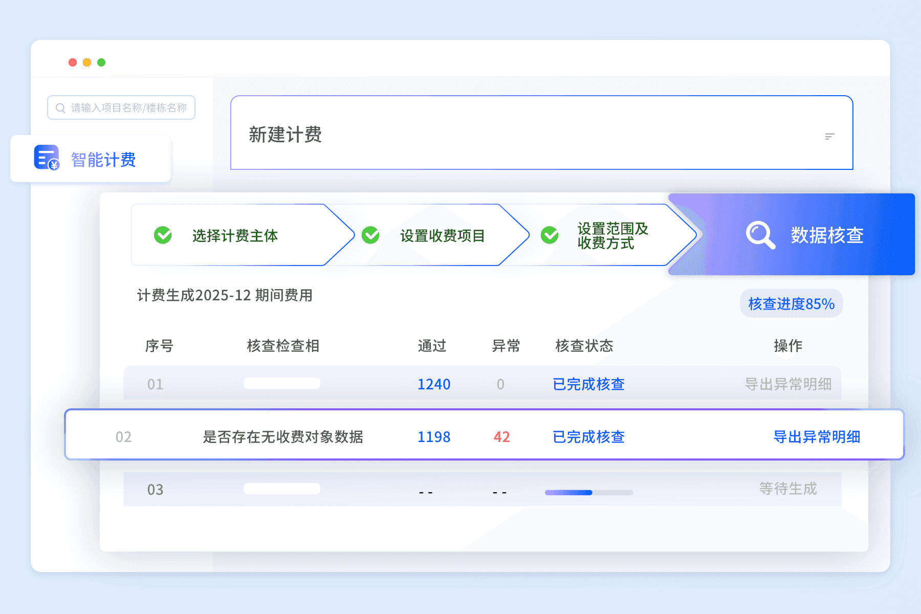 智能计费