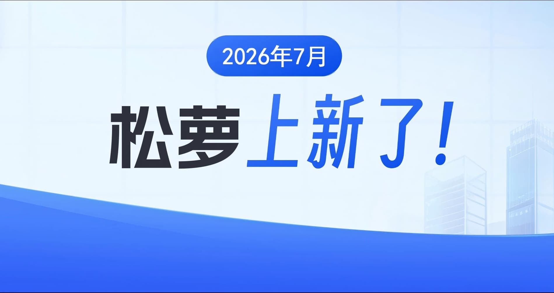 5项全新功能,30+操作优化|松萝资管国有资产数字化管理平台7月更新汇总