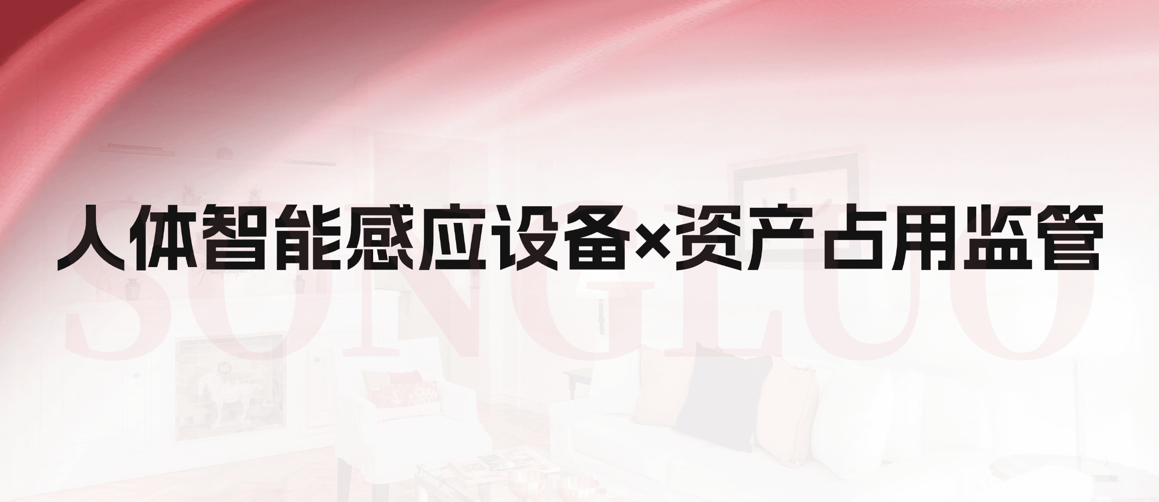 松萝资管接入国民科技人体智能感应设备,资产占用监管开启“哨兵模式”