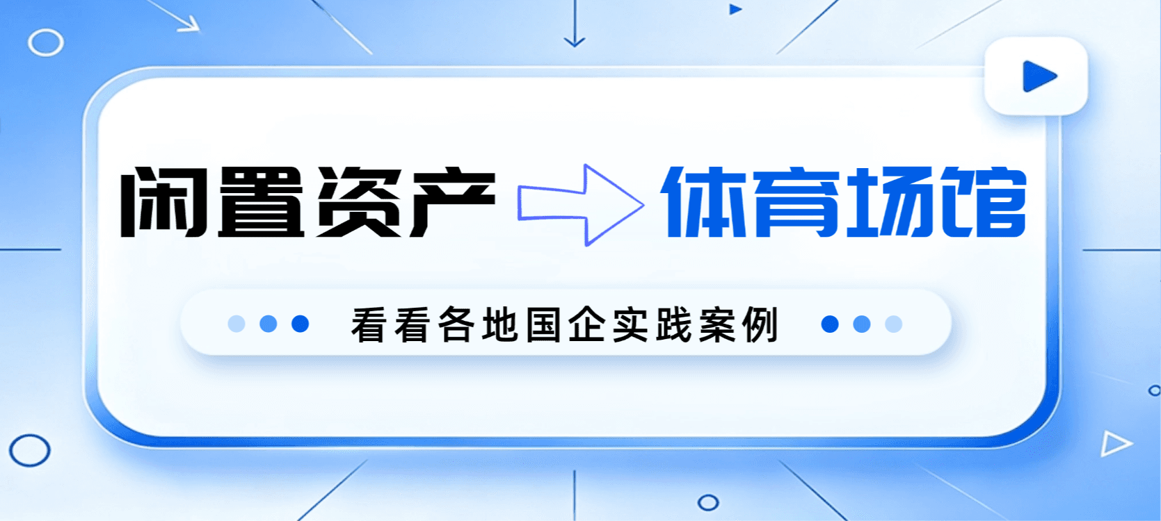 闲置资产如何变身运动地标?又该如何运营?看看这些国企的“教科书级”操作0629