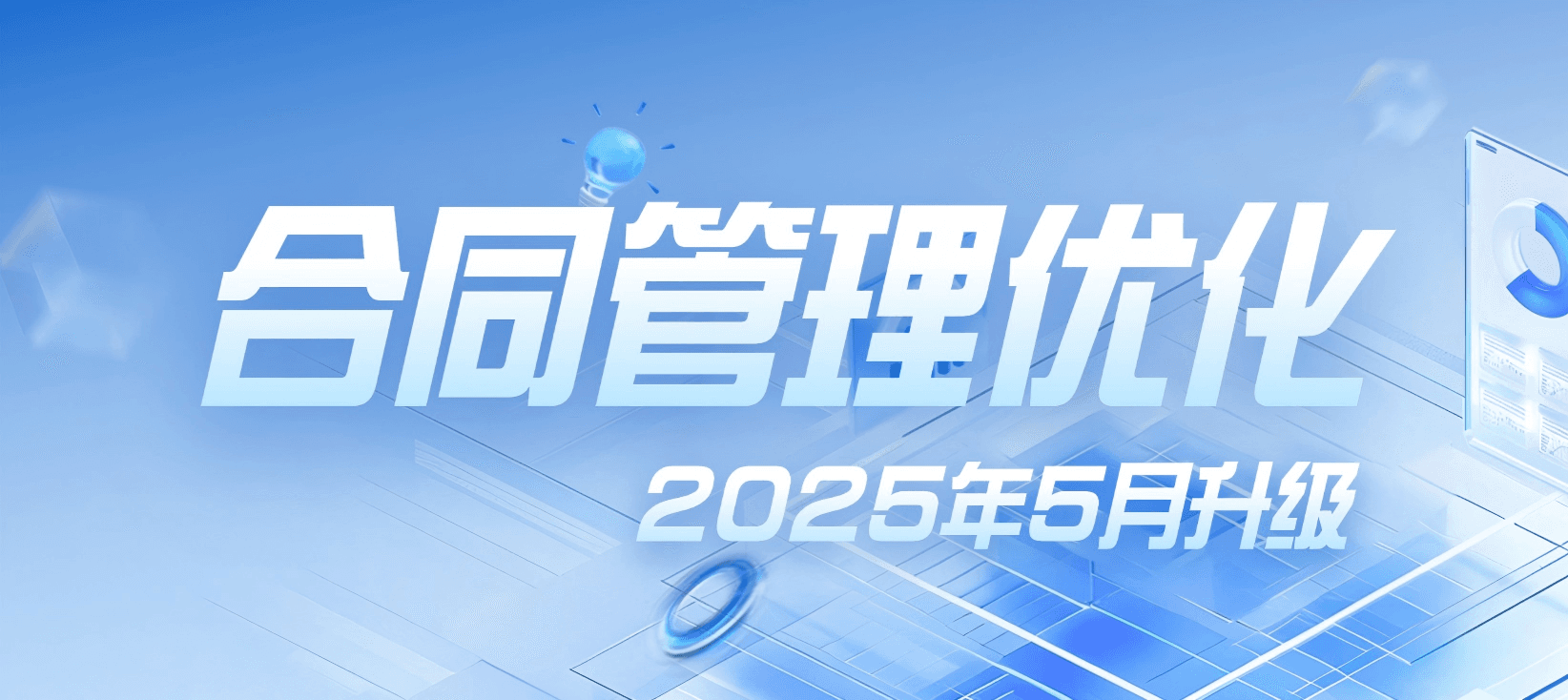 2025年5月松萝资管功能更新|批量导入历史合同+灵活配置合同参数,提升合同录入及签约效率