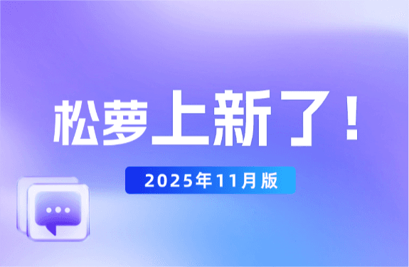 松萝资管平台11月版上线!风险提醒、信息维度、配置规则同步迭代