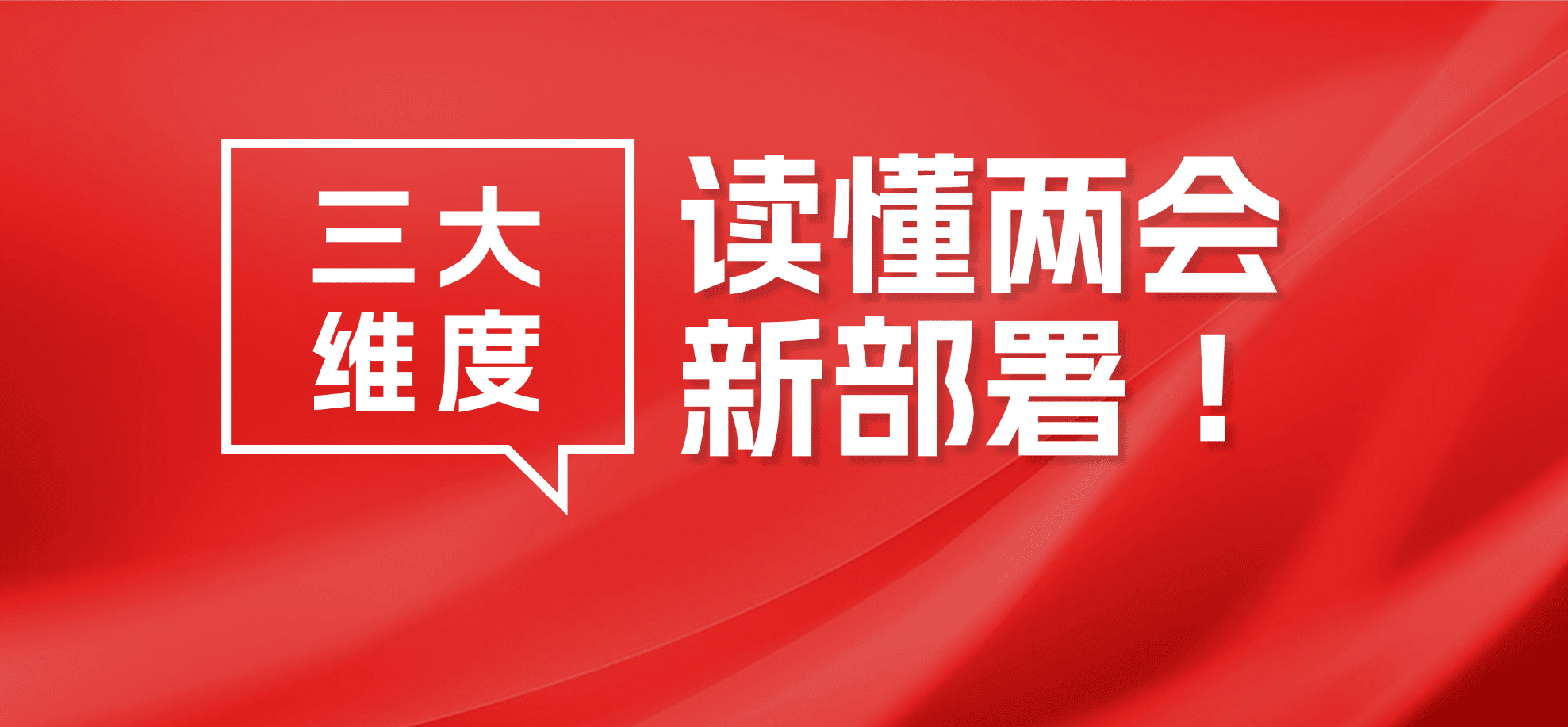 2026全国两会聚焦:一文读懂国企改革、国有资产管理、国资监管政策新动向