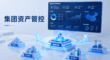 国企资产管理系统如何实现集团管控