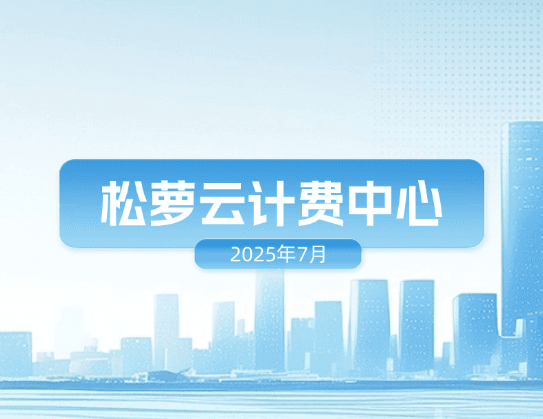 2025年7月|「松萝云计费中心」房源营销计费管理功能上线,投入产出比精准管控